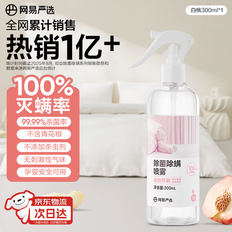 网易严选除菌除螨喷雾床上用除螨喷剂杀虫剂卧室防螨祛螨喷雾白桃香300ml