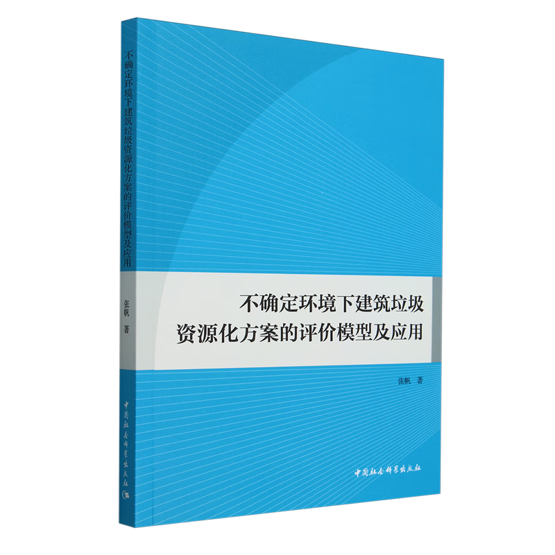 新华正版 不确定环境下建筑垃圾资源化方案的评价模型及应用 环境科学