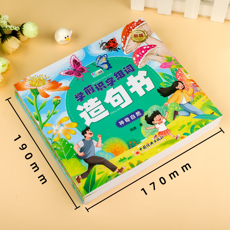 学前识字组词造句书(全四册）家与家人，神奇自然，公共生活，校园生活 专为学前儿童设计的识字书，为幼小衔接做准备。