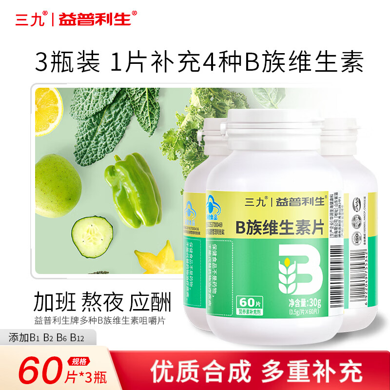 益普利生三九维生素b族咀嚼片孕妇成人青少年补充多种复合维生素b1b2b6b12 3瓶【蓝帽高性价比 180片 6个月量】