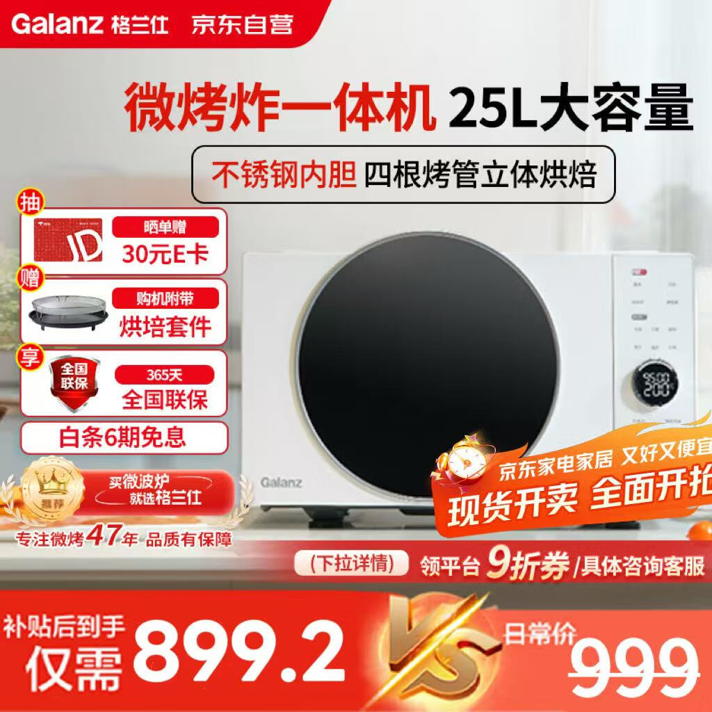 格兰仕(Galanz)25升900瓦变频微波炉空气炸烤箱一体机一级能效微烤炸一体机DR(W0)宇宙厨房系列