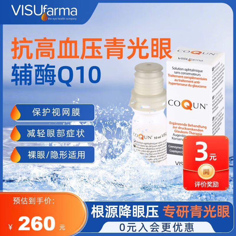 VISUfarma意大利进口眼药水干眼症滴眼液视力模糊眼疲劳眼干涩眼痒 COQUN*1瓶【视网膜修复 效期28.04】