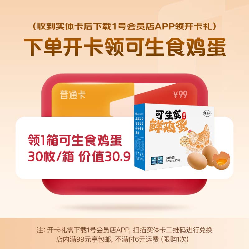 1号会员店实体普通年卡 送【30枚可生食鸡蛋】（实体卡收货后，下载1号会员店APP领鸡蛋）