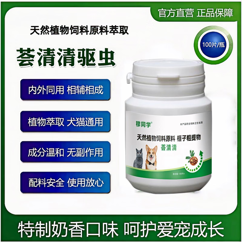 【荟清清驱虫片】全崇净升级版猫咪狗狗驱虫药体内外一体|全虫净 荟清清1瓶【猫狗通用】