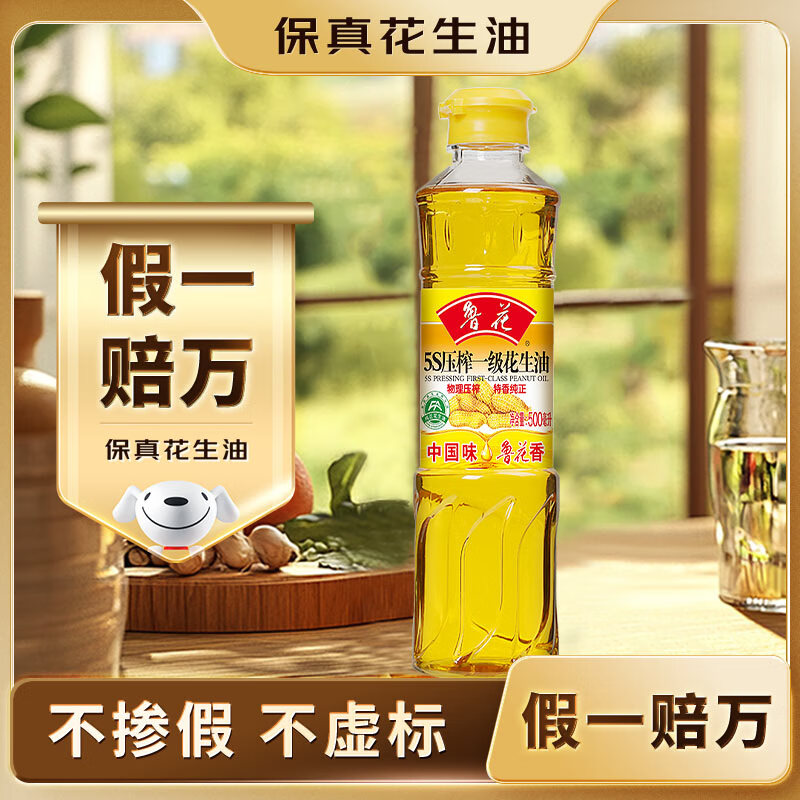 鲁花 【保真花生油】食用油 5S 物理压榨 压榨一级 花生油 500ml