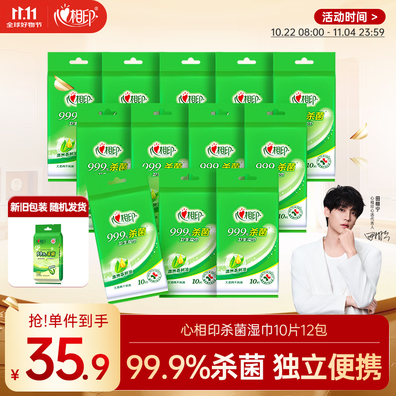心相印杀菌湿巾10片独立装12包 99.9%杀菌 便携加厚无酒精