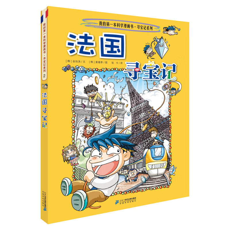 环球寻宝记33册单本我的一本科学动漫画故事图书小学生课外阅读书籍世界寻宝记系列全套书地理科普绘本幼儿童大百科全书 新华正版 2 法国寻宝记
