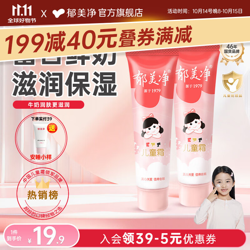 郁美净儿童霜软管宝宝面霜儿童润肤霜30g软管便携装滋润保湿嫩滑肌肤 软管30g*2【鲜奶+品质温和】