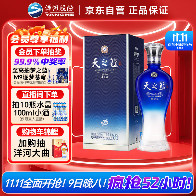 洋河 蓝色经典 天之蓝 52度 520ml 单瓶装 绵柔浓香型白酒
