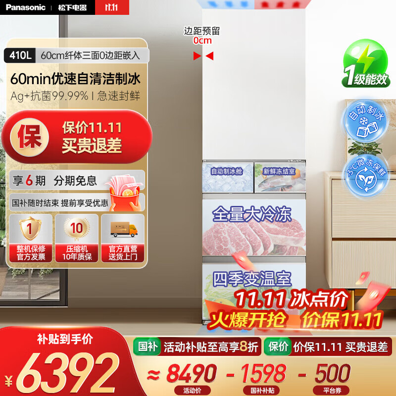 松下（Panasonic）【国家补贴20%】小冰糕410升日系多开门冰箱超薄零嵌入家用电冰箱变频风冷无霜抗菌净味自动制冰