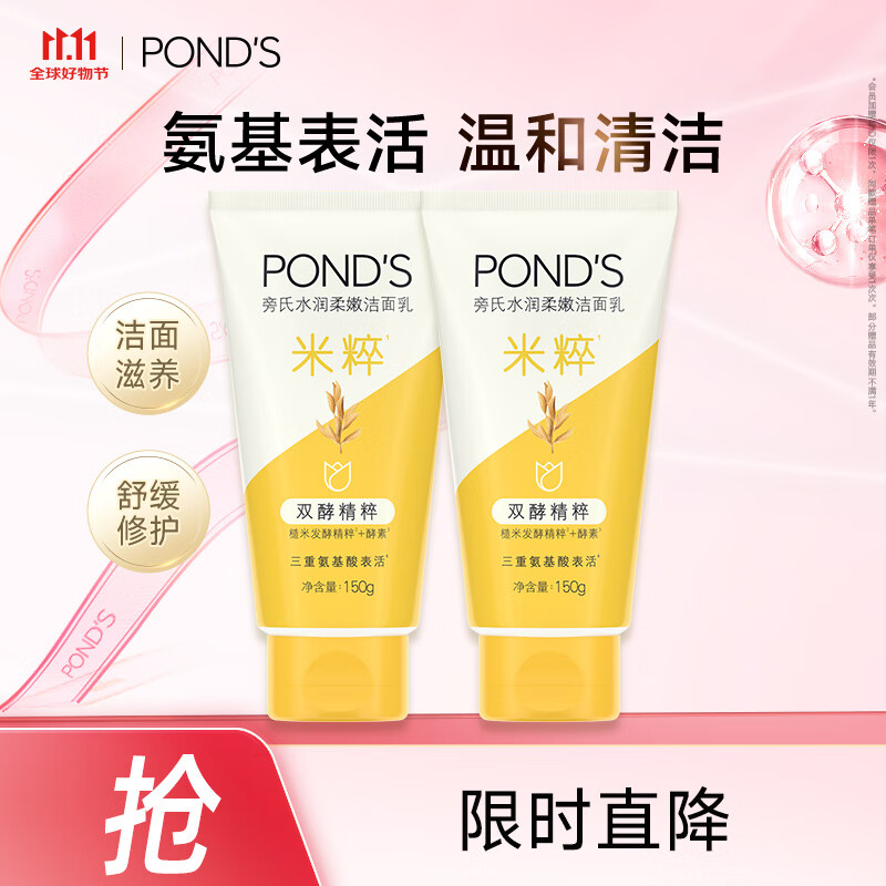 旁氏（POND'S）洗面奶 米粹水润柔嫩洁面乳150g*2 氨基酸温和保湿