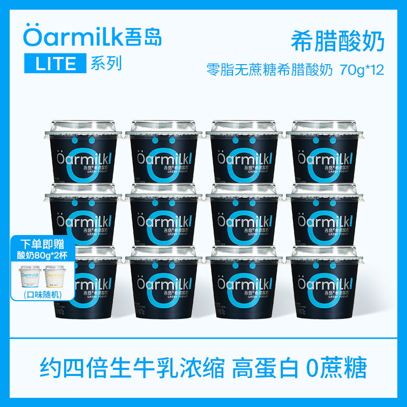 OarmiLk吾岛希腊酸奶0脂0蔗糖多口味高蛋白低温酸奶70gx12杯 零脂无蔗糖希腊酸奶 12杯