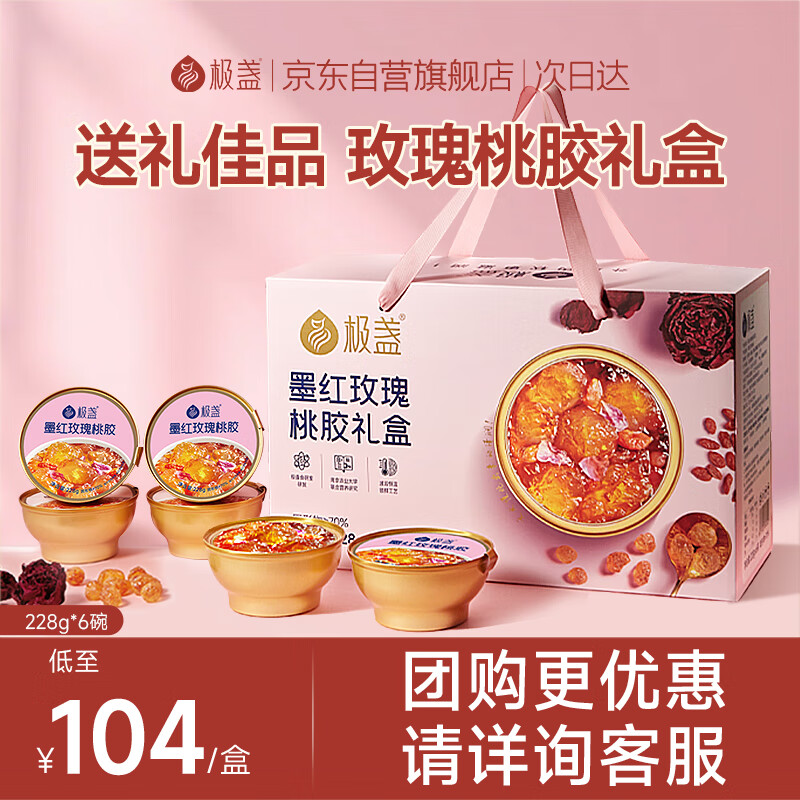 极盏【解暑降温】鲜炖玫瑰桃胶羹礼盒即食代餐送父母长辈礼品228g*6碗
