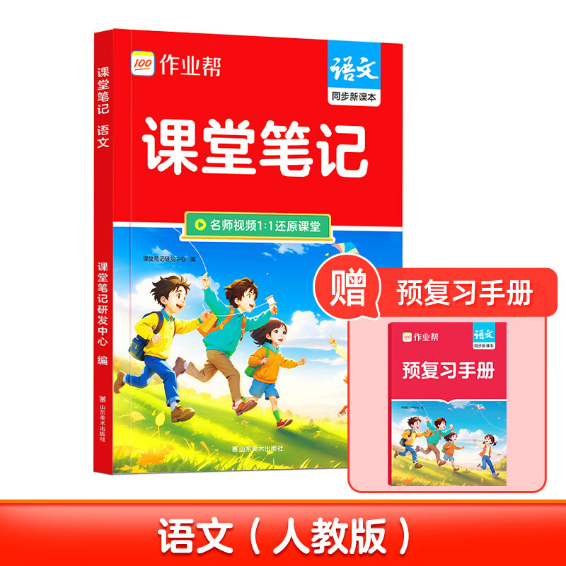 作业帮2025秋季上册课堂笔记小学1-6年级多版本同步教材精讲语文数学英语小学生课前预习单课后复习辅导书 【拍1发2】语文(人教版) | 同步新教材 【2025秋】五年级上册(4升5) 京东折扣/优惠券