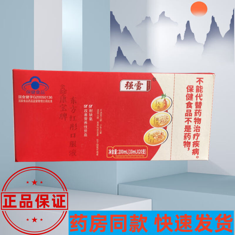 【官方药房直售】强雪补血口服液强雪鑫康宝牌东方红彤口服液10ml*20