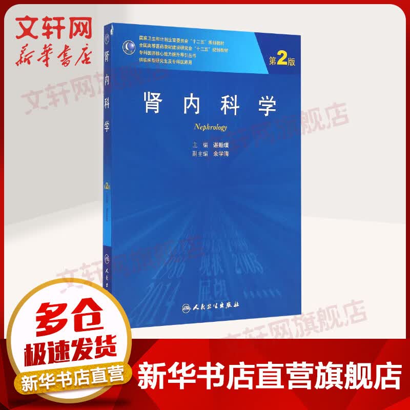 肾内科学 卫生和计划生育委员会十二五规划教材
