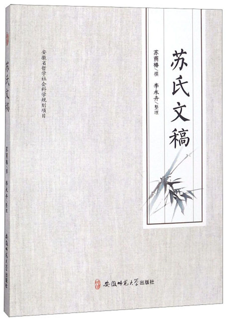 苏氏文稿