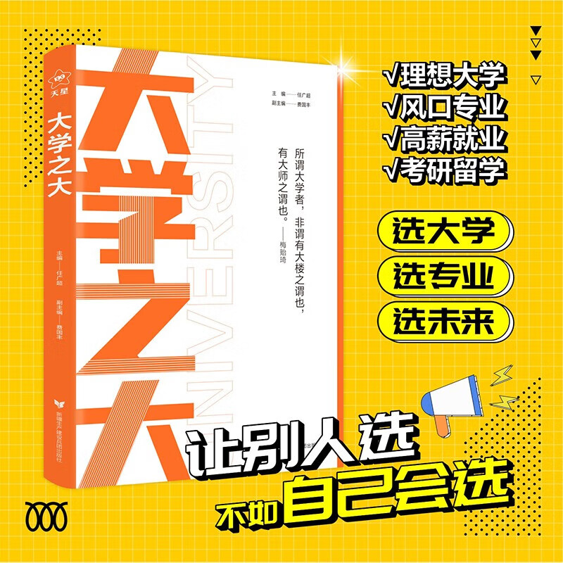 （包邮）【限价55.8，低于限价不发货】25大学之大高考志愿填报指南选大学选未来大学志愿填报规划 大学之大【纸质版】