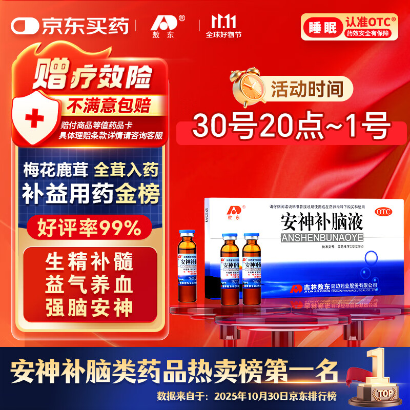 敖东 安神补脑液10ml*10支 生精补髓 益气养血 强脑安神 头晕乏力 健忘失眠助眠 男女学生OTC 疗效险 老字号