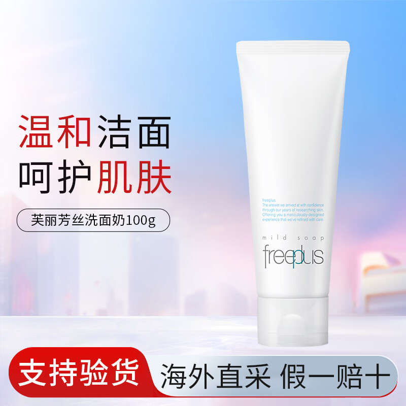 芙丽芳丝洗面奶氨基酸女士温和洁面乳深层清洁控油收缩毛孔生日礼物送女生 芙丽芳丝洗面奶100g