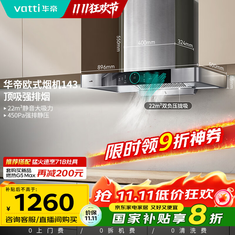 华帝（VATTI）【家电政府补贴】官方抽油烟机欧式脱排吸油烟机家用静音 22风量大吸力挥手智控一级能效i11143