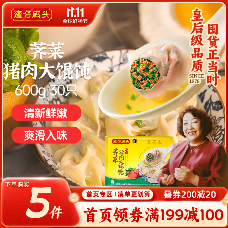 湾仔码头上海风味荠菜猪肉大馄饨600g30只云吞早餐夜宵生鲜速食冷冻混沌