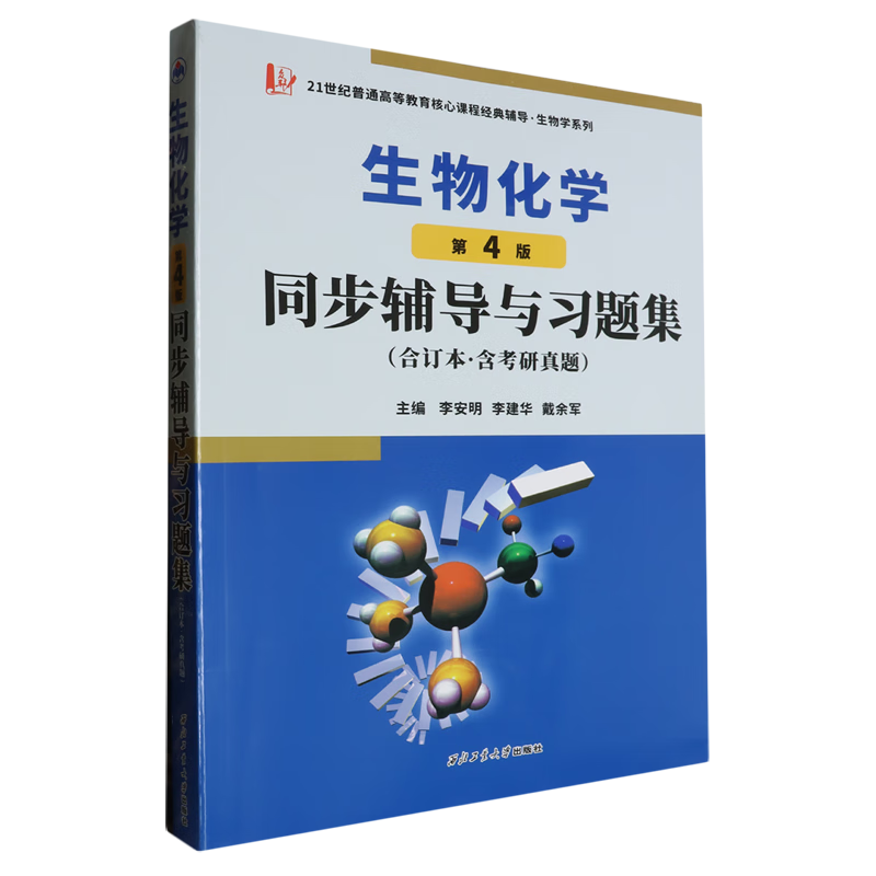 新华正版  生物化学同步辅导与习题集  生物科学