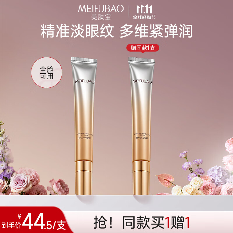 美肤宝舒纹弹力眼霜20g冰感按摩头紧致眼肌淡纹保湿提升弹性滋润温和 舒纹眼霜20g