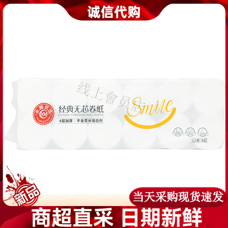 永辉优选优颂经典四层无芯卷纸1860g155克12卷木浆卫生纸厕纸 4层 1860g*12卷 永辉优选木浆经典无芯卷
