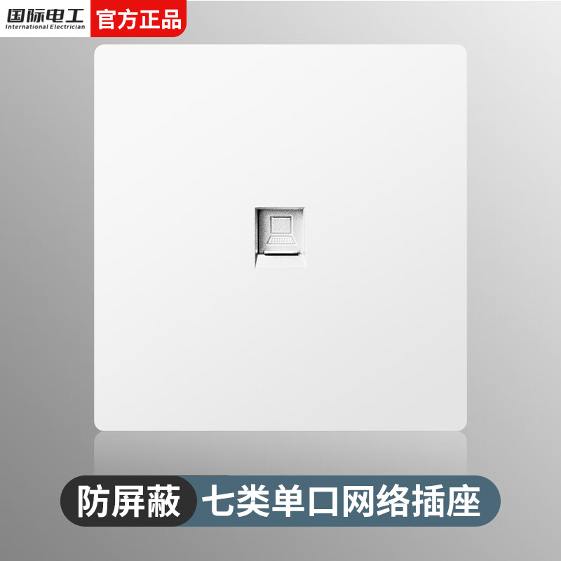 国际电工86型暗装七类万兆网络插座面板办公家用电脑超六类千兆双网口 七类万兆防屏蔽【单网】白色