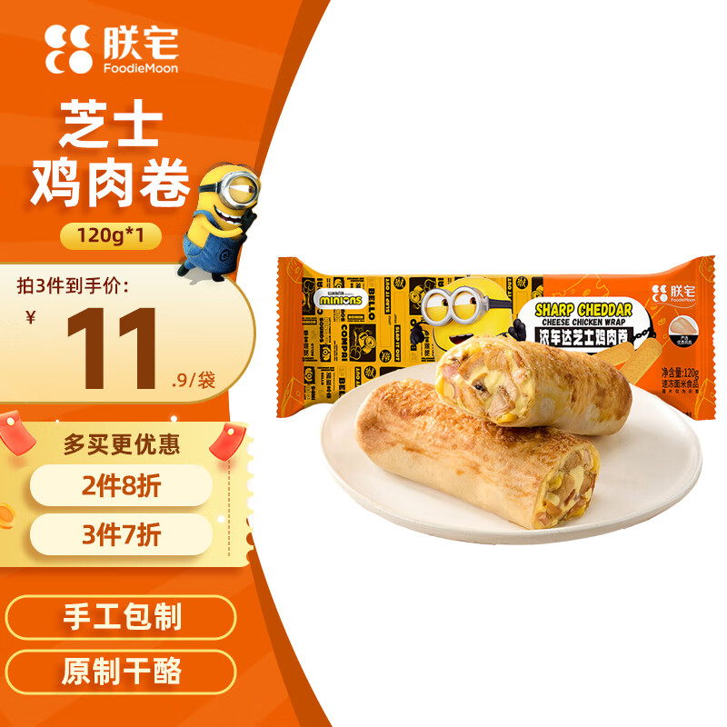 朕宅浓车达芝士鸡肉卷儿童早餐卷120g 半成品微波加热即食学生速食