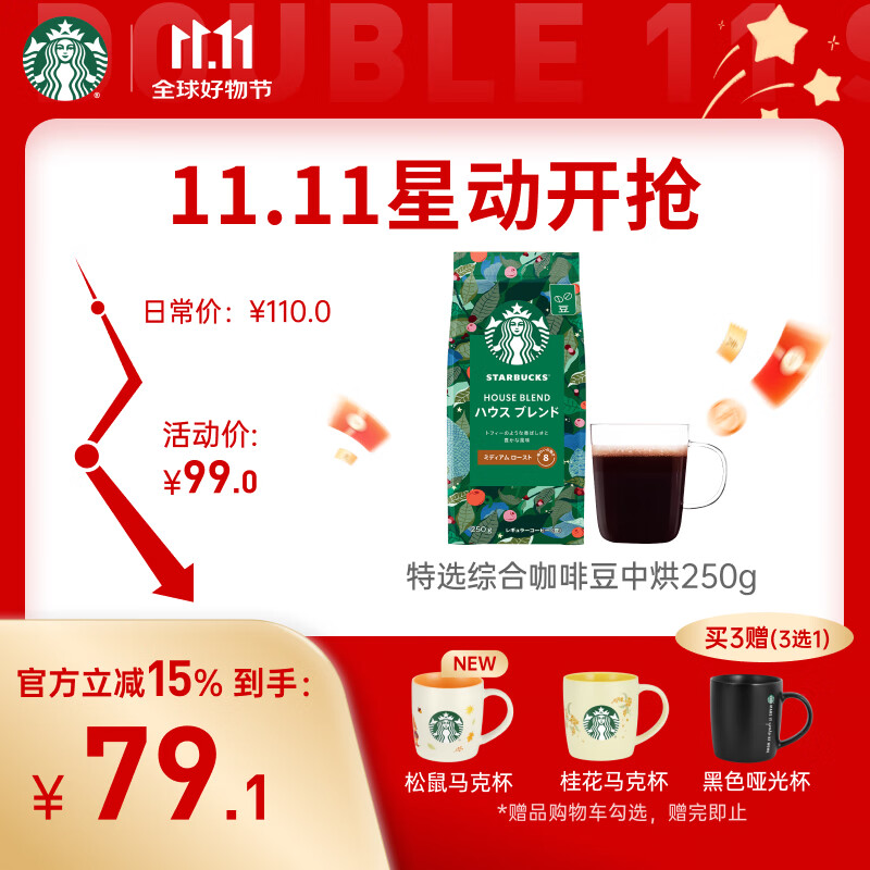 星巴克（Starbucks）特选综合咖啡豆250g 中烘 100%阿拉比卡豆 招牌首选手冲黑咖啡