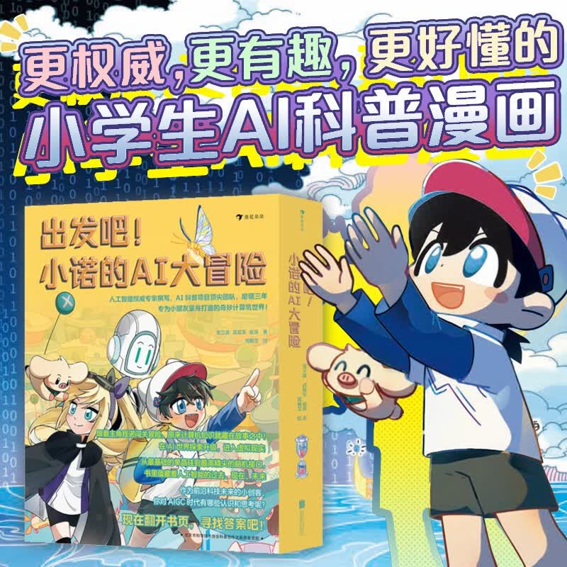出发吧！小诺的AI大冒险（在AI世界探索升级，进入虚拟现实 从最基础的单晶硅到最高精尖的脑机接口 