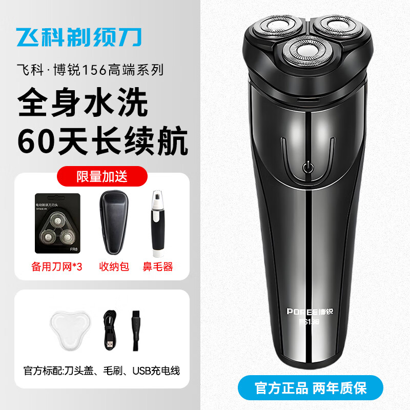 飞科（FLYCO）电动男士剃须刀全身水洗智能防夹须刮胡刀PS156出差旅行便携三刀头浮动充电式干湿双剃胡须刨 飞科博锐I56+3刀头+收纳包+鼻毛器