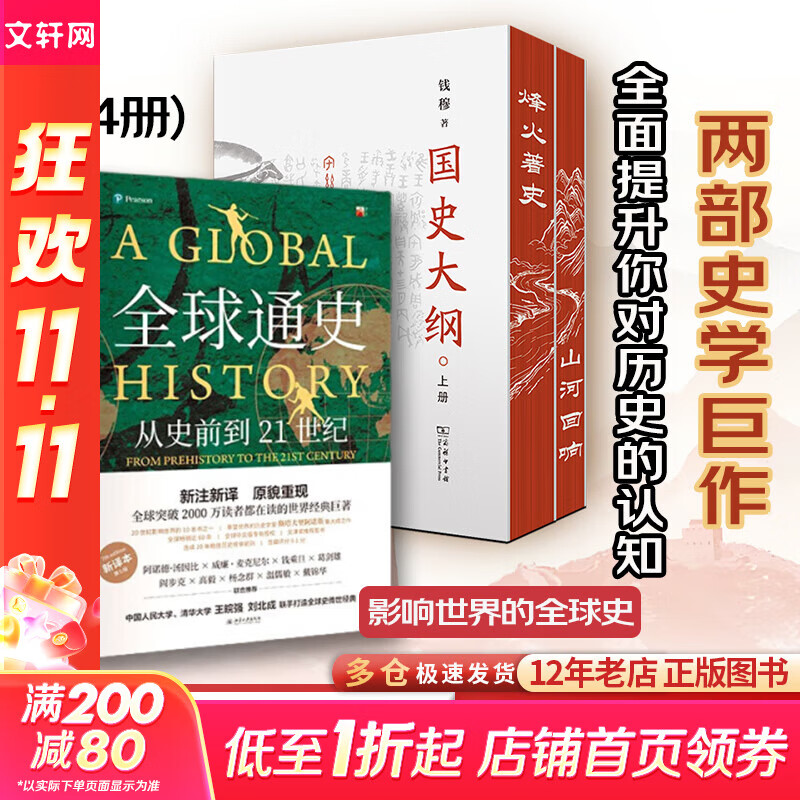 【现货 新华正版包邮】国史大纲 简体字横排版 刷边版 上下册 钱穆 著 国史大纲简体版 商务印书馆 影响几代国人的中国通史不朽之作 多选 国史大纲+全球通史第7版新译版(中外对比史学巨作)