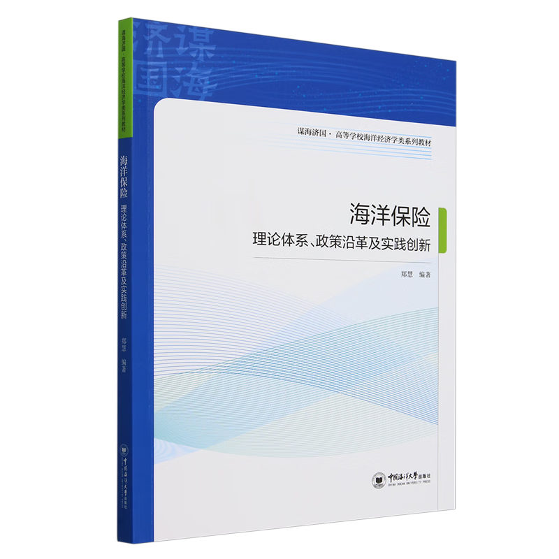 海洋保险:理论体系、政策沿革及实践创新
