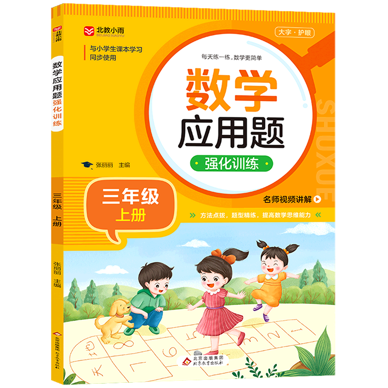 数学应用题强化训练.三年级上册