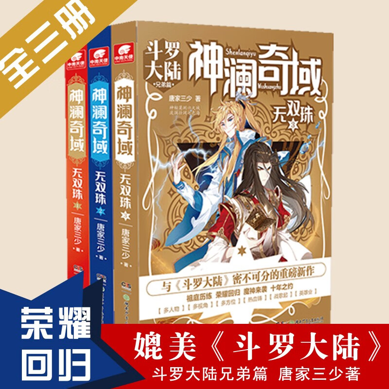 神澜奇域无双珠 唐家三少 全套三册