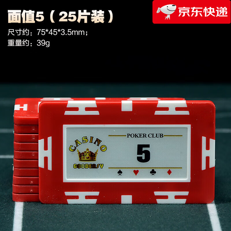 佳易娱乐（goodeasy）方形筹码币扑克麻将棋牌室专用卡片积分筹码牌定制筹码 面值5(25片装)
