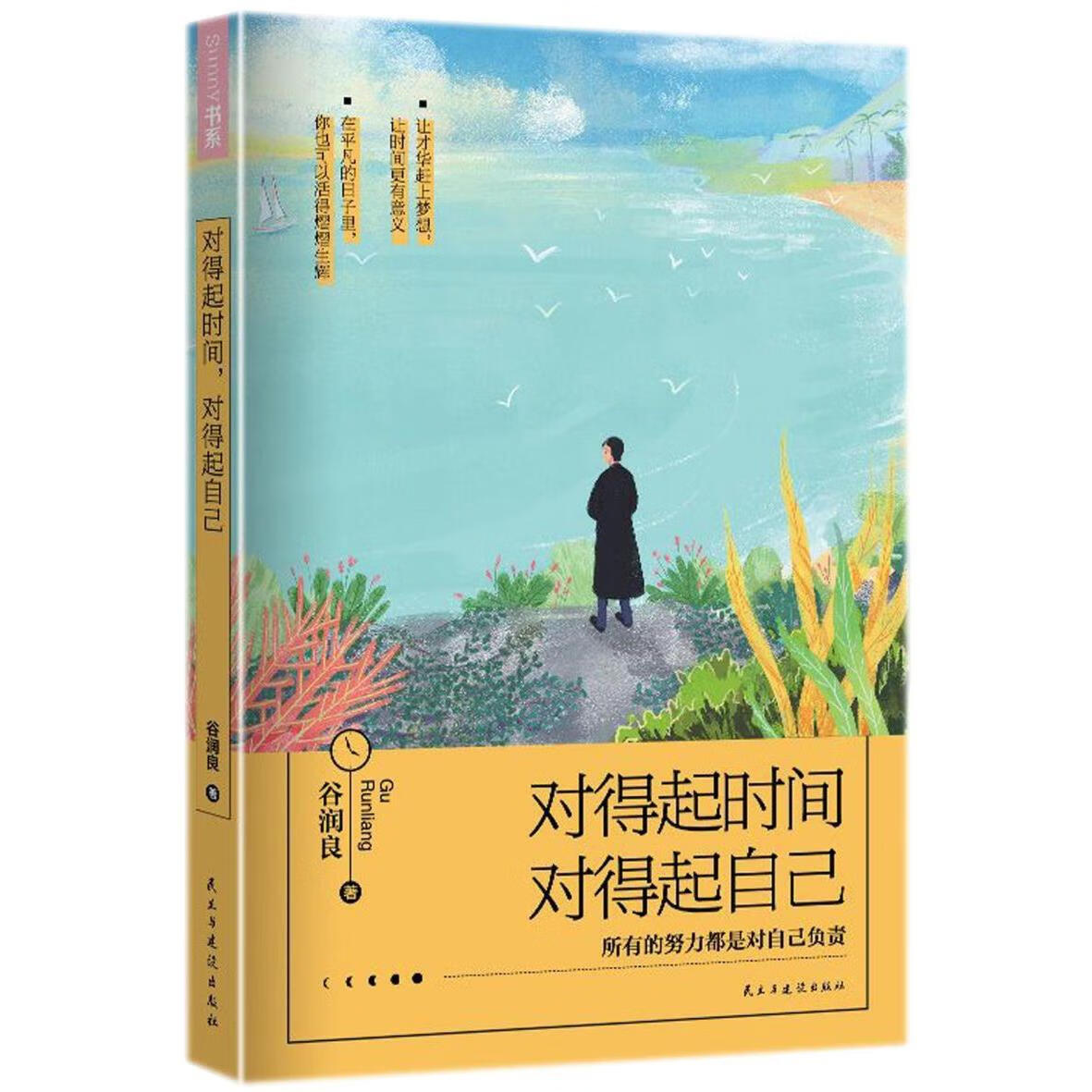 新华正版 对得起时间对得起自己 心灵鸡汤