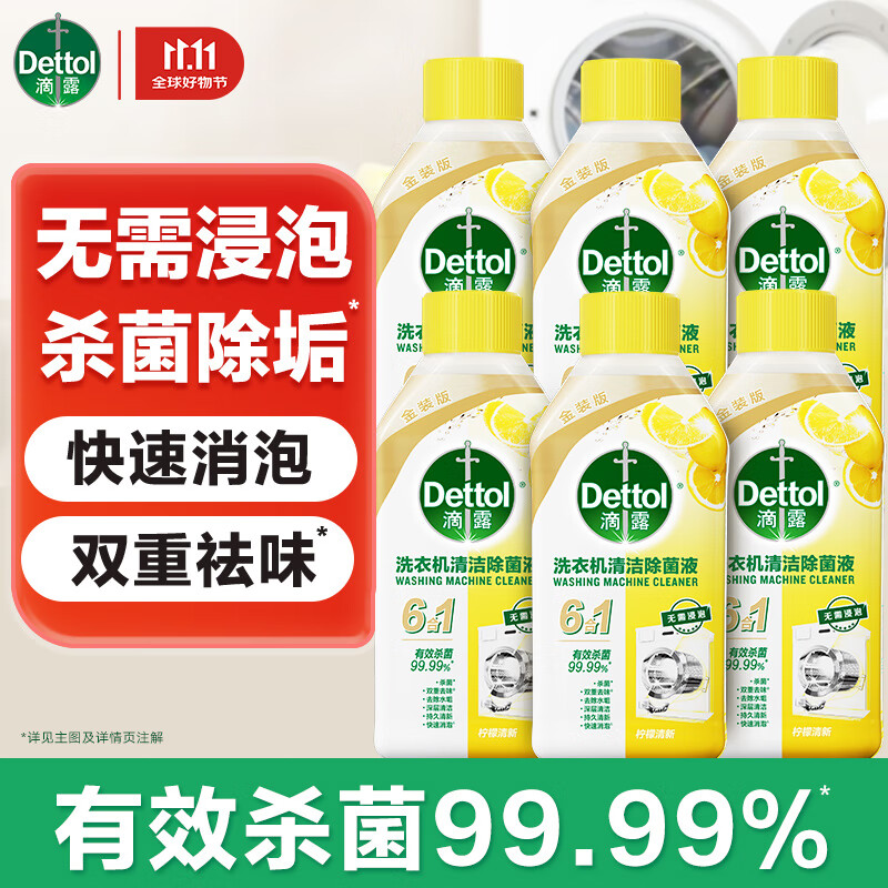 滴露洗衣机清洗剂强力除垢杀菌消毒液滚筒波轮机槽深度清洁剂非爆氧粉 【超值囤货】柠檬250ml*6瓶