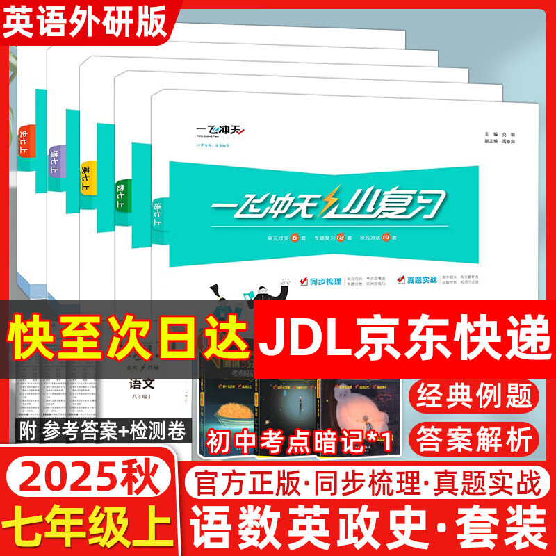 【天津专版】2024秋季 一飞冲天小复习七年级上册语文数学英语历史道德与法治全套5本 初一七年级上册教材同步单元卷期中期