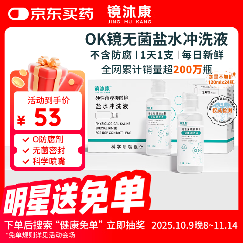 镜沐康OK镜生理性盐水冲洗液硬性角膜塑形巩膜镜RGP专用无菌清洗液护理