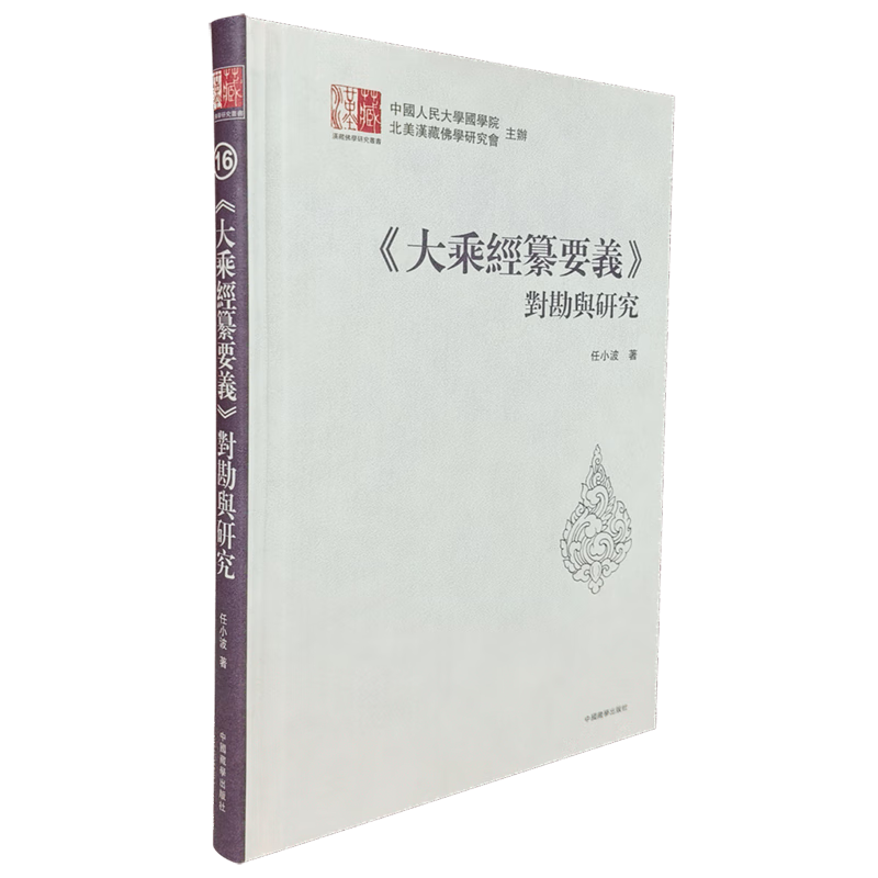 《大乘经纂要义》对勘与研究