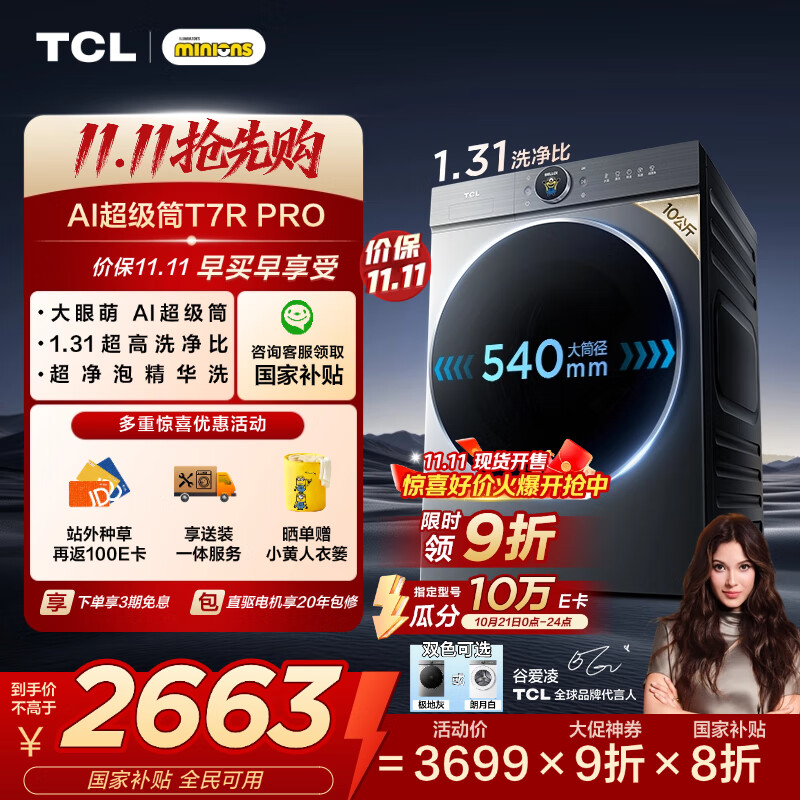 TCL 小黄人·大眼萌AI超级筒T7R PRO 10公斤DD直驱变频滚筒洗衣机全自动国家补贴以旧换新G100T7R-DIS