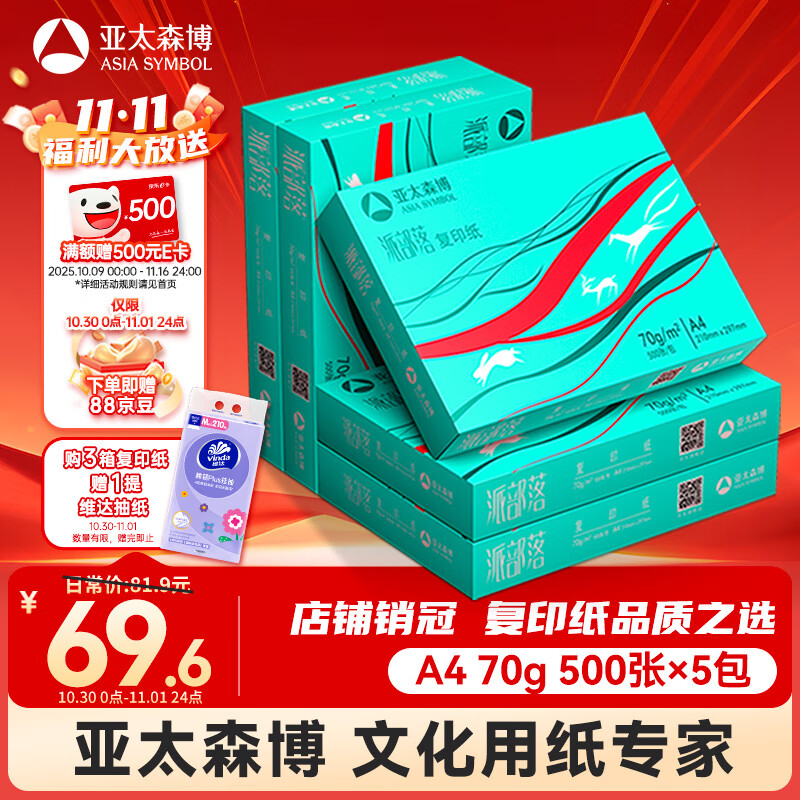 亚太森博(AsiaSymbol)派部落A4打印纸70g500张*5包顺滑不卡纸双面复印纸 高性价比 整箱2500张【明星爆款】