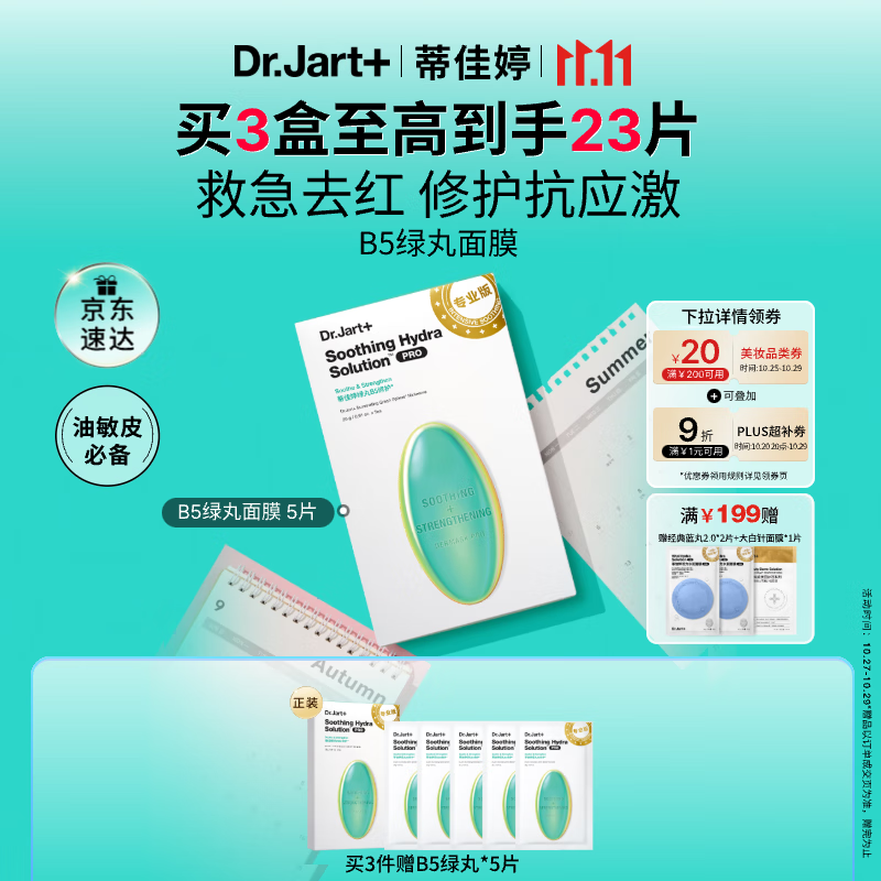 蒂佳婷（Dr.Jart）【光电绿丸】光电绿丸面膜 5片补水保湿修护舒缓项目后敏感肌可用