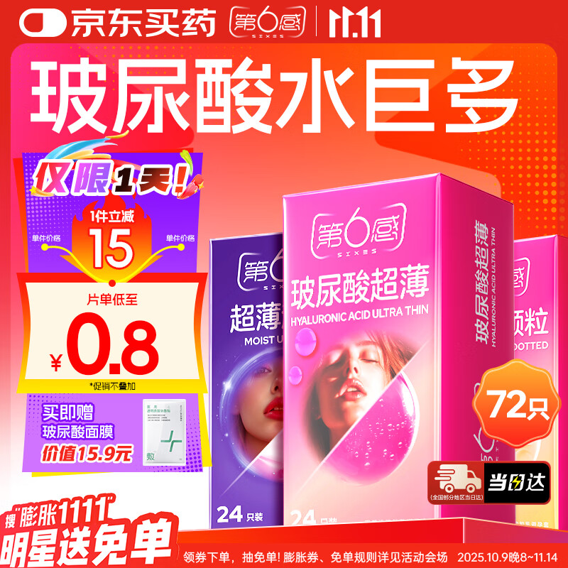 第六感超薄避孕套 玻尿酸72只 颗粒安全套套003男女用成人情趣计生用品