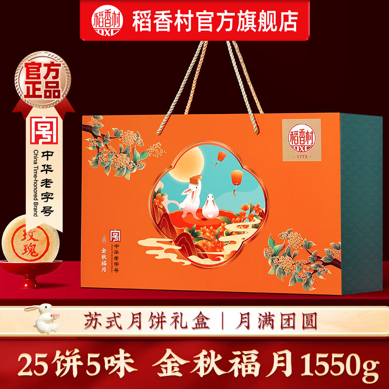 稻香村月饼礼盒装中秋节月饼礼品蛋黄莲蓉五仁月饼中秋送礼团购员工福利 金秋福月1550g【25饼5味】手提礼盒