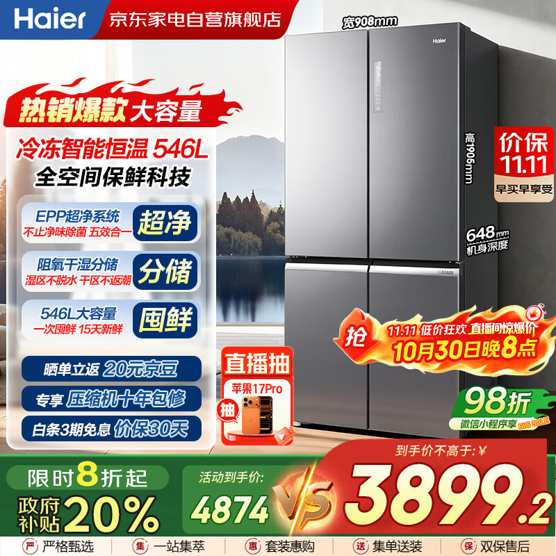 海尔（Haier）546升十字对开门全空间保鲜一级能效风冷无霜大容量家用冰箱【家电国家补贴BCD-546WSEKU1
